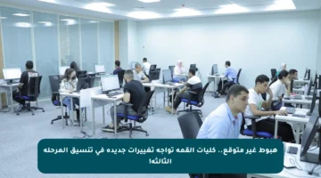 هبوط غير متوقع.. كليات القمة تواجه تغييرات جديدة في تنسيق المرحلة الثالثة!